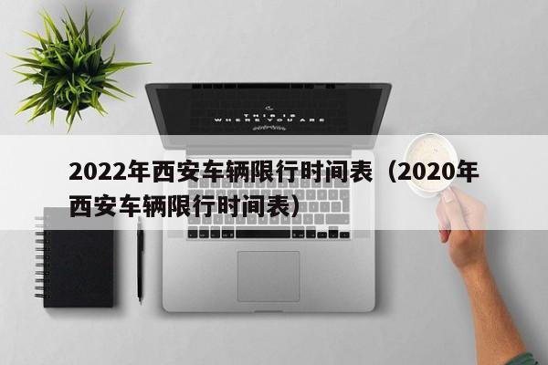 2022年西安车辆限行时间表（2020年西安车辆限行时间表） 第1张