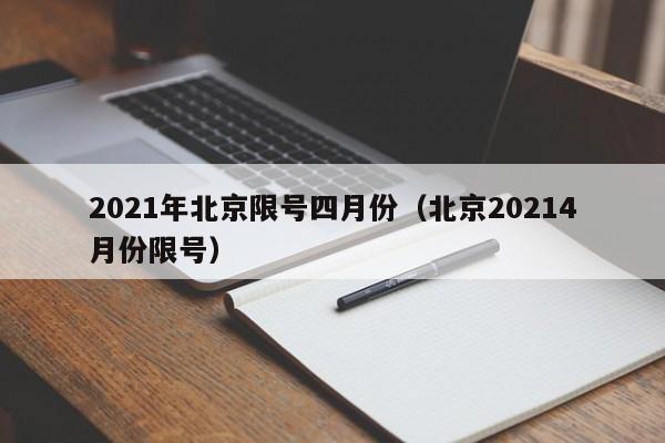 2021年北京限号四月份（北京20214月份限号） 第1张